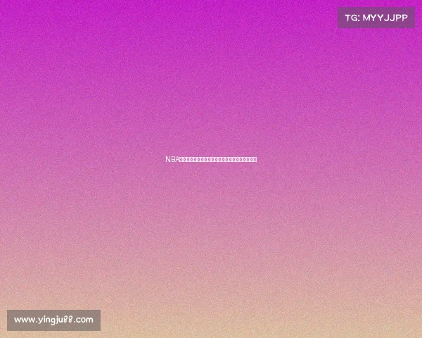 NBA门票预订攻略全面解析如何轻松抢购心仪比赛场次